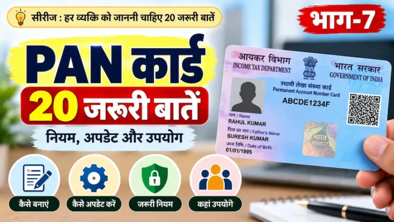 PAN कार्ड की 20 जरूरी बातें और नियम