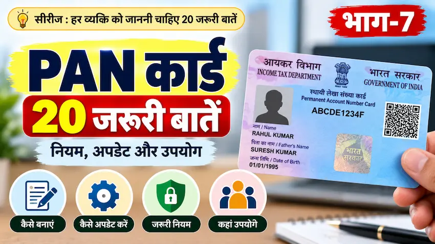 PAN कार्ड की 20 जरूरी बातें और नियम