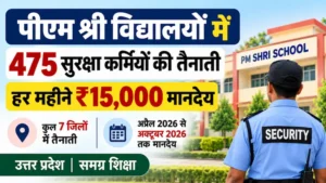 पीएम श्री विद्यालयों में 475 सुरक्षा कर्मियों की तैनाती, ₹15,000 मासिक मानदेय