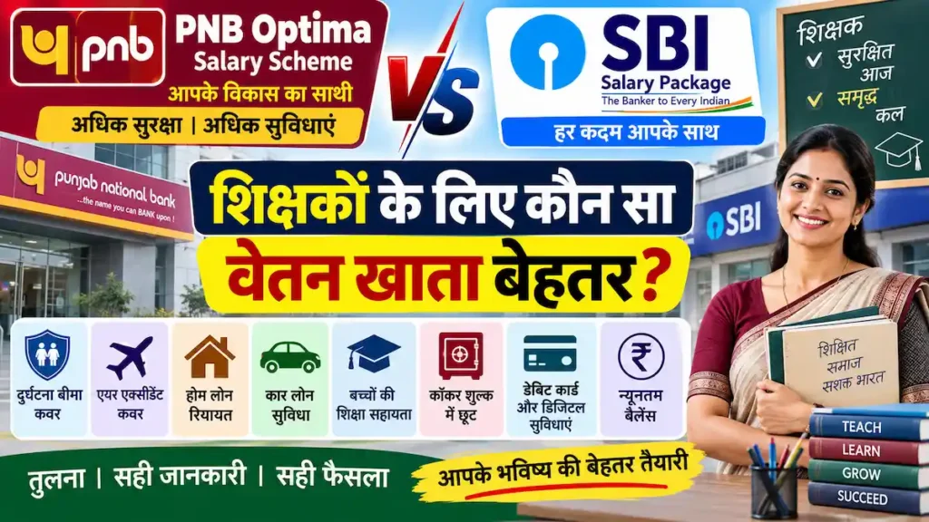 PNB Optima Salary Scheme और SBI Salary Package की तुलना