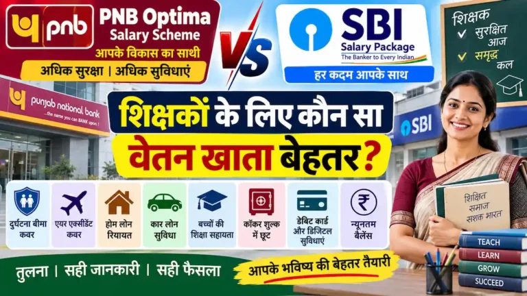 PNB Optima Salary Scheme और SBI Salary Package की तुलना