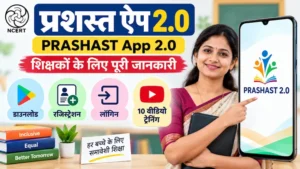 प्रशस्त ऐप 2.0 PRASHAST App 2.0 रजिस्ट्रेशन लॉगिन और ट्रेनिंग