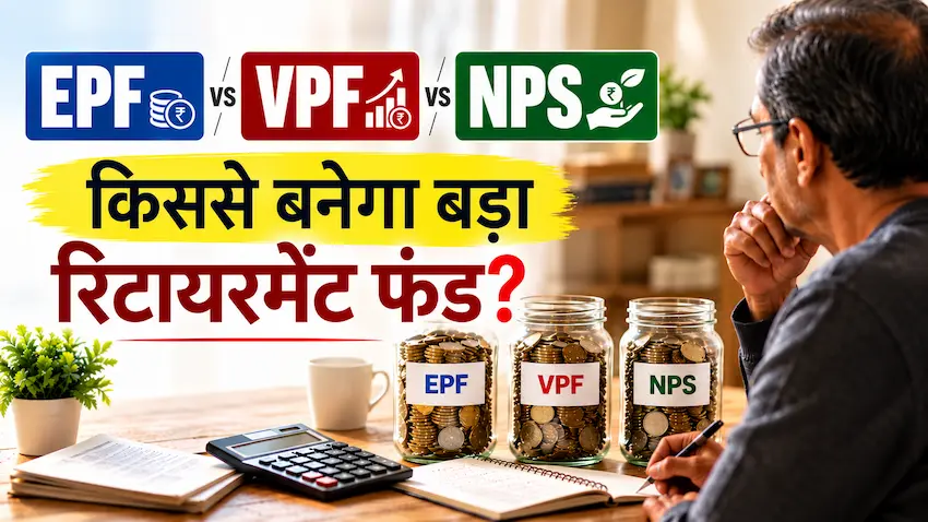 EPF VPF और NPS से रिटायरमेंट फंड बनाने की जानकारी