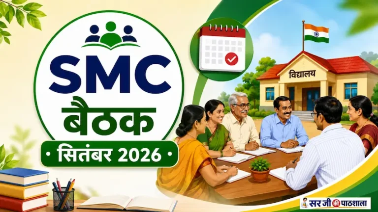 विद्यालय प्रबंध समिति SMC बैठक सितंबर 2026 का एजेंडा और कार्यवाही