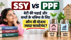 SSY vs PPF तुलना थंबनेल, बेटी की पढ़ाई और बच्चों के भविष्य के लिए कौन सी योजना ज्यादा फायदेमंद