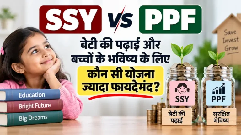 SSY vs PPF तुलना थंबनेल, बेटी की पढ़ाई और बच्चों के भविष्य के लिए कौन सी योजना ज्यादा फायदेमंद