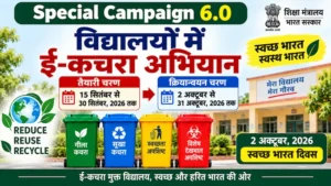 Special Campaign 6.0 के तहत विद्यालयों में ई-कचरा अभियान का पोस्टर