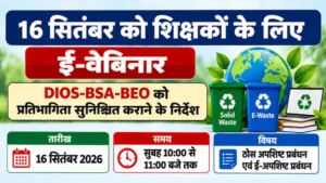 16 सितंबर को शिक्षकों का ई-वेबिनार, DIOS-BSA-BEO को प्रतिभागिता सुनिश्चित कराने के निर्देश