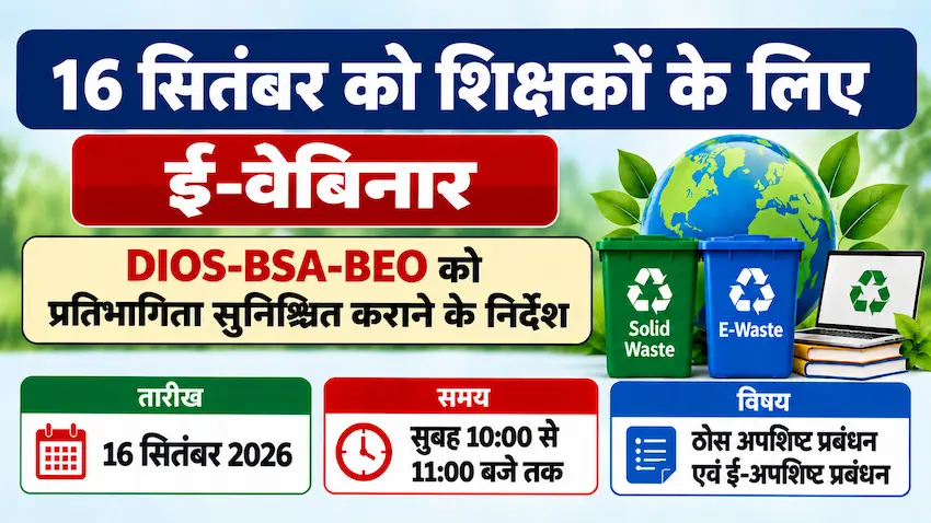 16 सितंबर को शिक्षकों का ई-वेबिनार, DIOS-BSA-BEO को प्रतिभागिता सुनिश्चित कराने के निर्देश