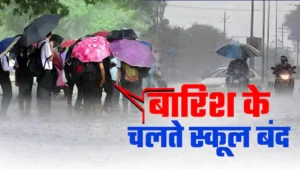 भारी बारिश के चलते उत्तर प्रदेश के इन जिलों में स्कूल बंद