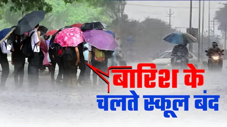 भारी बारिश के चलते उत्तर प्रदेश के इन जिलों में स्कूल बंद
