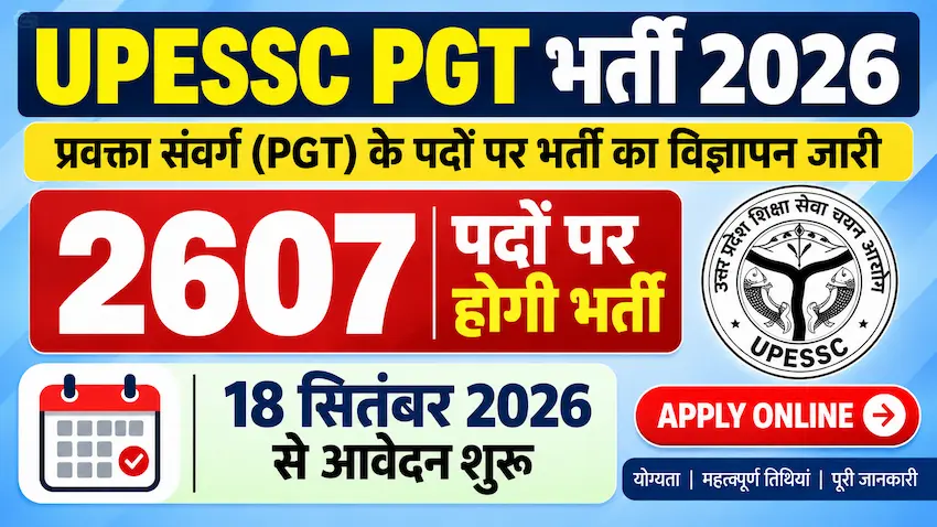 UPESSC PGT भर्ती 2026 में 2607 पदों पर भर्ती, 18 सितंबर से आवेदन
