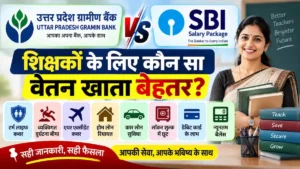 UPGB Salary Account और SBI Salary Package की तुलना, शिक्षकों के लिए कौन सा वेतन खाता बेहतर
