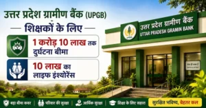 UP Gramin Bank शिक्षकों के लिए 1 करोड़ 10 लाख दुर्घटना बीमा और 10 लाख लाइफ इंश्योरेंस