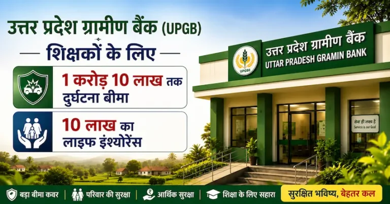 UP Gramin Bank शिक्षकों के लिए 1 करोड़ 10 लाख दुर्घटना बीमा और 10 लाख लाइफ इंश्योरेंस