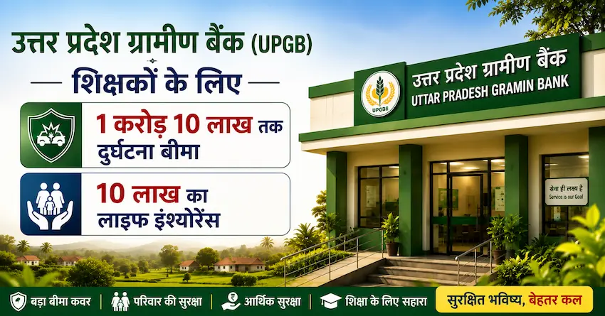 UP Gramin Bank शिक्षकों के लिए 1 करोड़ 10 लाख दुर्घटना बीमा और 10 लाख लाइफ इंश्योरेंस