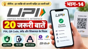 UPI की 20 जरूरी बातें और सुरक्षा नियम