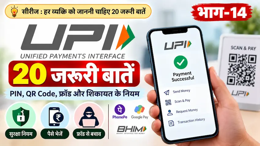UPI की 20 जरूरी बातें और सुरक्षा नियम