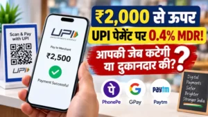 ₹2000 से ज्यादा UPI पेमेंट पर 0.4% MDR चार्ज का नया नियम