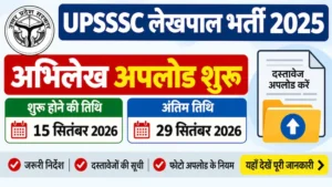 UPSSSC लेखपाल भर्ती 2025 में 28,409 अभ्यर्थियों के अभिलेख अपलोड संबंधी नोटिस