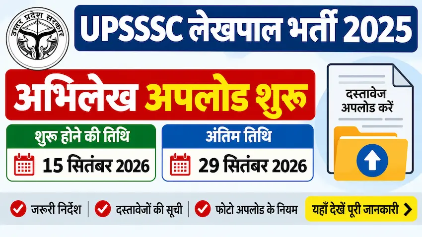 UPSSSC लेखपाल भर्ती 2025 में 28,409 अभ्यर्थियों के अभिलेख अपलोड संबंधी नोटिस