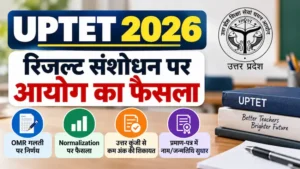 UPTET 2026 रिजल्ट संशोधन पर आयोग का फैसला