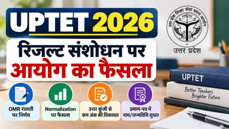 UPTET 2026 रिजल्ट संशोधन पर आयोग का फैसला