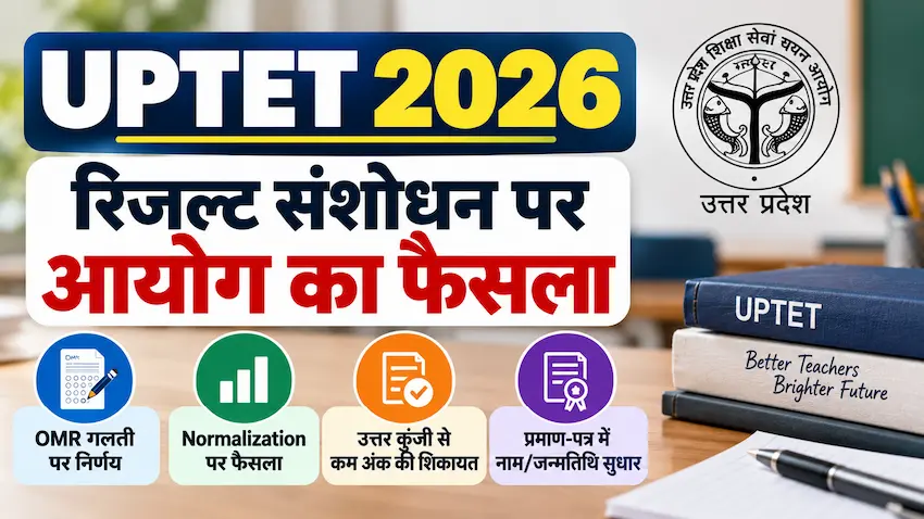 UPTET 2026 रिजल्ट संशोधन पर आयोग का फैसला