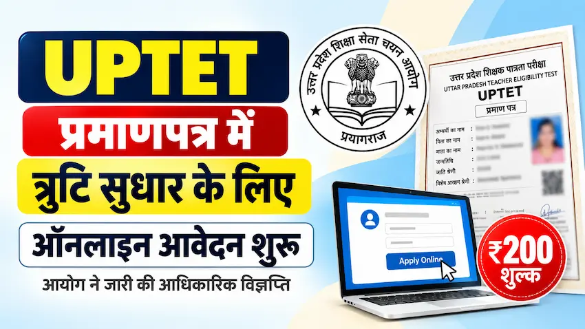 UPTET प्रमाणपत्र में त्रुटि सुधार के लिए ऑनलाइन आवेदन शुरू