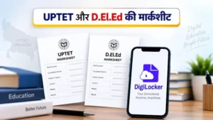 UPTET और D.El.Ed की मार्कशीट DigiLocker पर जल्द होगी उपलब्ध