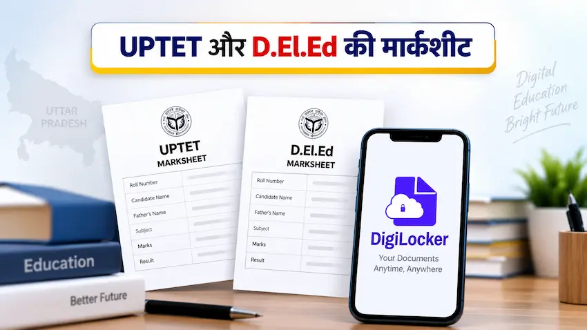 UPTET और D.El.Ed की मार्कशीट DigiLocker पर जल्द होगी उपलब्ध