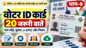 वोटर ID कार्ड की 20 जरूरी बातें और नियम
