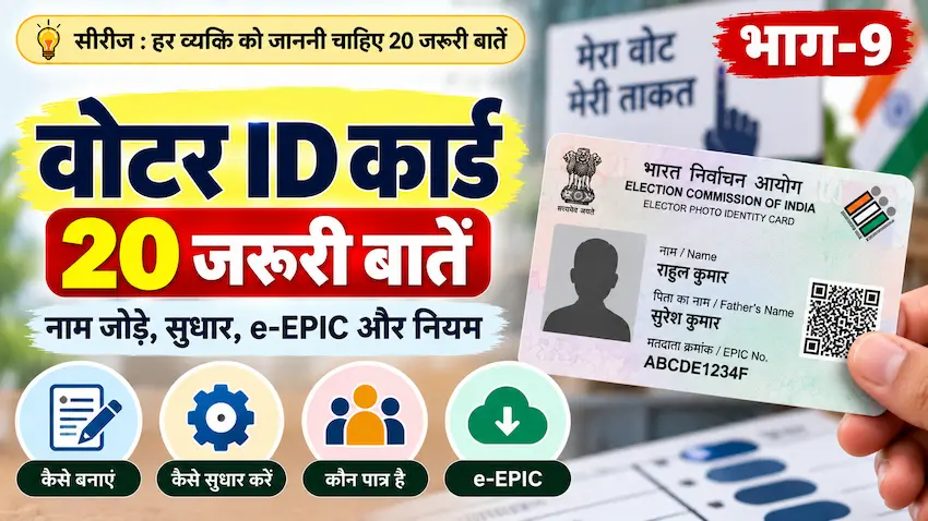वोटर ID कार्ड की 20 जरूरी बातें और नियम