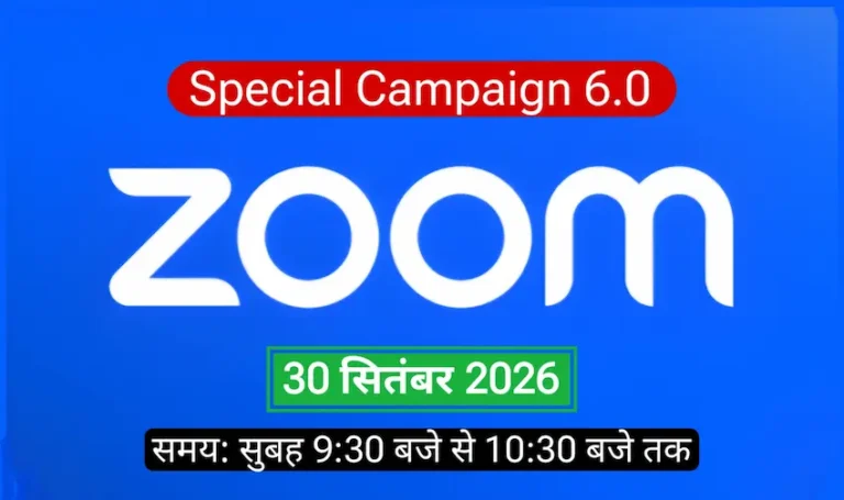Special Campaign 6.0 के तहत 30 सितंबर 2026 को GOI वेबिनार