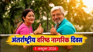 1 अक्टूबर को मनाया जाएगा "अंतर्राष्ट्रीय वरिष्ठ नागरिक दिवस", स्कूलों में होंगे विशेष कार्यक्रम