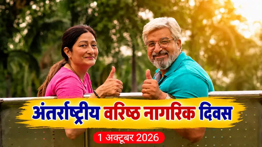 1 अक्टूबर को मनाया जाएगा "अंतर्राष्ट्रीय वरिष्ठ नागरिक दिवस", स्कूलों में होंगे विशेष कार्यक्रम