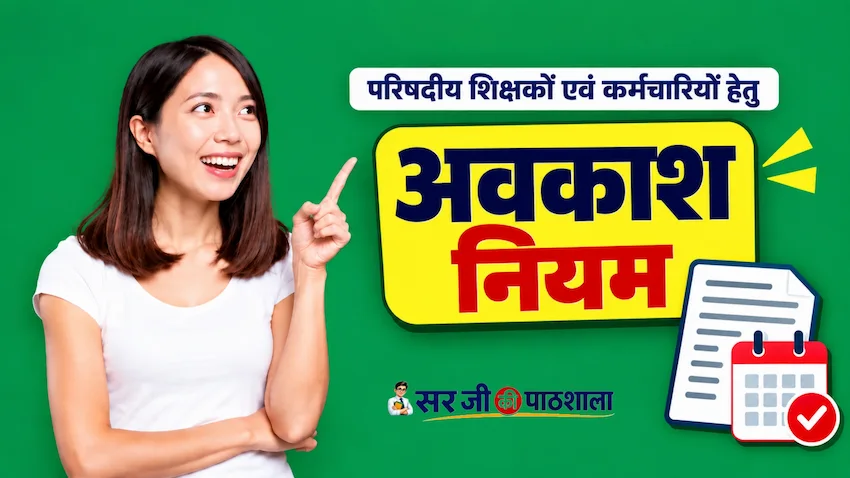 परिषदीय विद्यालयों और कार्यालयों के कर्मचारियों हेतु अवकाश नियम, अनुमन्य दिवस और स्वीकृतकर्ता प्राधिकारी
