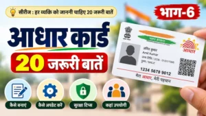 आधार कार्ड की 20 जरूरी बातें और नियम