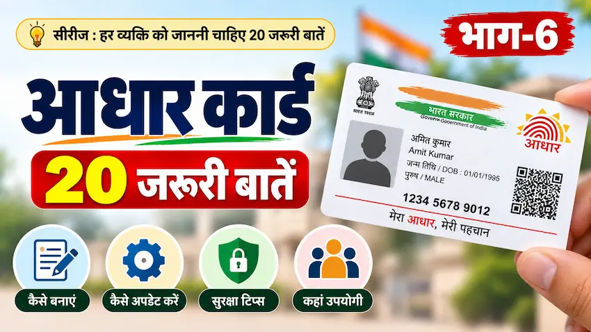 आधार कार्ड की 20 जरूरी बातें और नियम