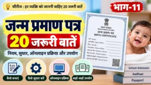 जन्म प्रमाण पत्र की 20 जरूरी बातें और नियम