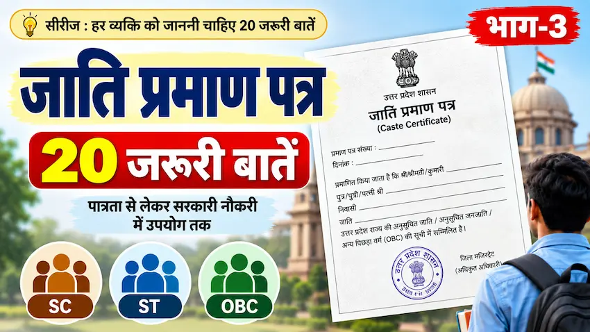जाति प्रमाण पत्र की 20 जरूरी बातें और सरकारी नौकरी में उपयोग