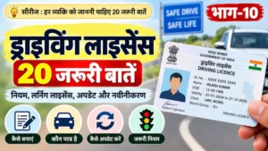 ड्राइविंग लाइसेंस की 20 जरूरी बातें और नियम