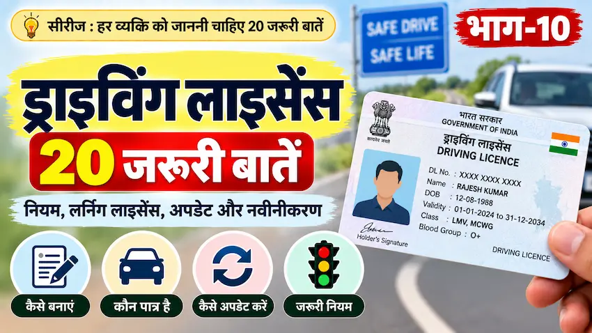 ड्राइविंग लाइसेंस की 20 जरूरी बातें और नियम