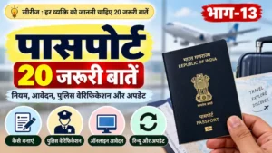 पासपोर्ट की 20 जरूरी बातें और नियम