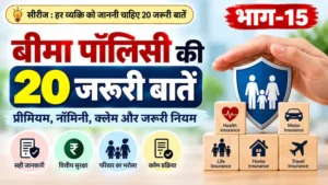 बीमा पॉलिसी की 20 जरूरी बातें और नियम