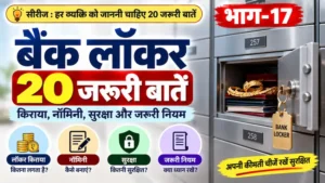 बैंक लॉकर की 20 जरूरी बातें और सुरक्षा नियम