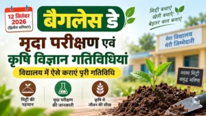 बैगलेस डे 12 सितंबर 2026 मृदा परीक्षण एवं कृषि विज्ञान गतिविधियां