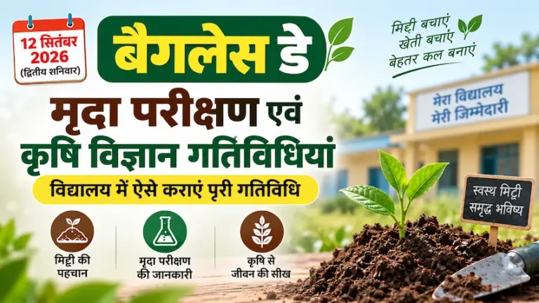 बैगलेस डे 12 सितंबर 2026 मृदा परीक्षण एवं कृषि विज्ञान गतिविधियां