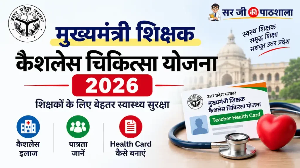 मुख्यमंत्री शिक्षक कैशलेस चिकित्सा योजना 2026