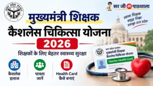 मुख्यमंत्री शिक्षक कैशलेस चिकित्सा योजना 2026
